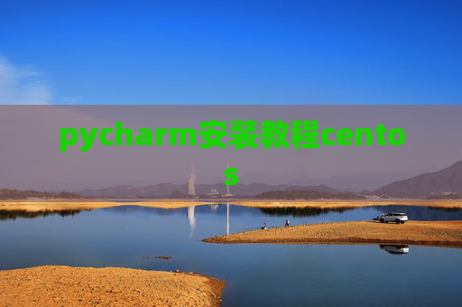 pycharm安装教程centos pycharm安装教程centos